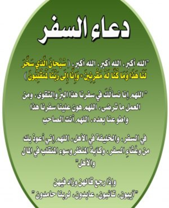 صور دعاء السفر
