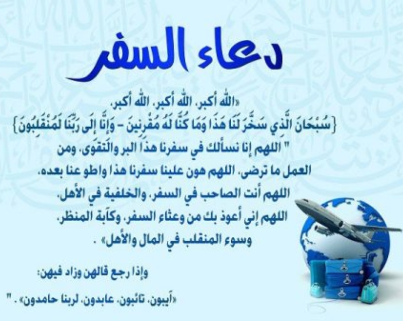 صور دعاء السفر