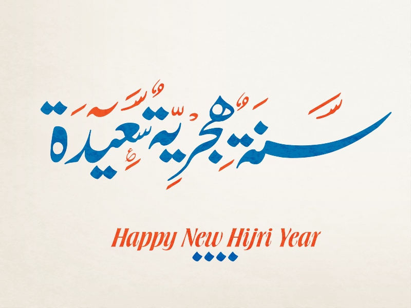 دعاء السنة الهجرية الجديدة 1443