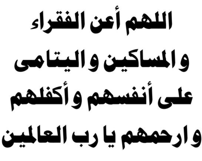 أدعية للفقراء من البرد الشديد