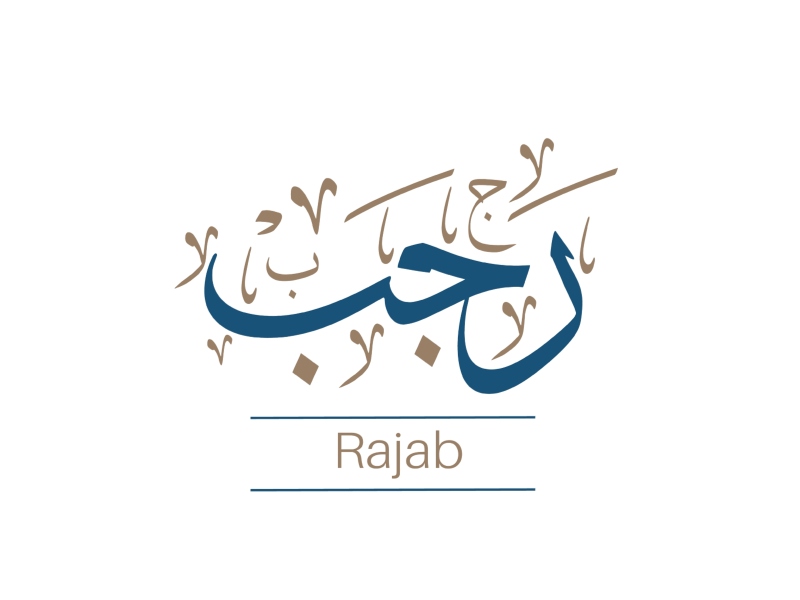 متى شهر رجب 2023؟