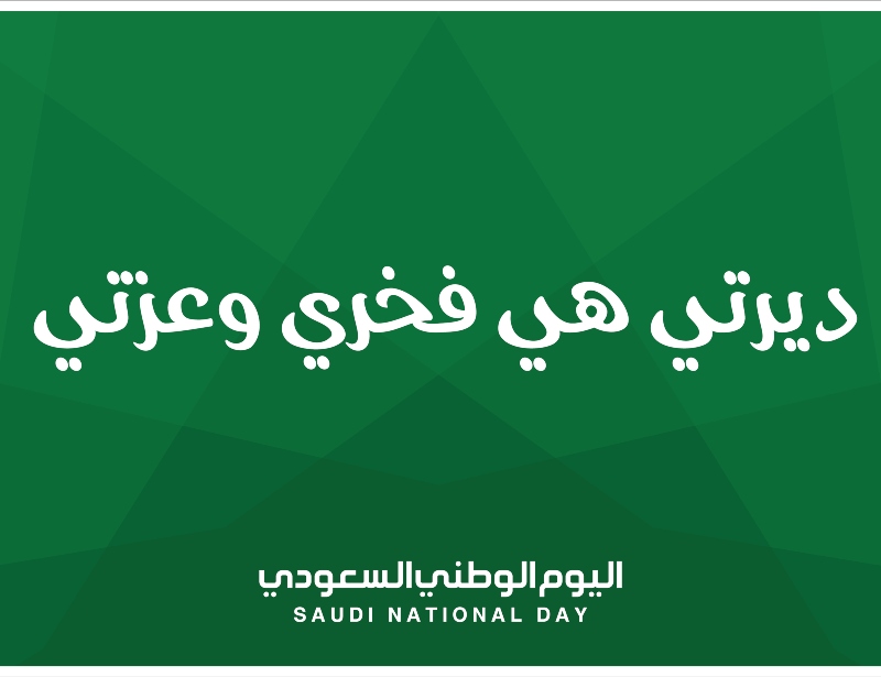رسائل اليوم الوطني السعودي 2022