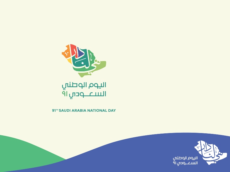 رسائل اليوم الوطني السعودي 2021