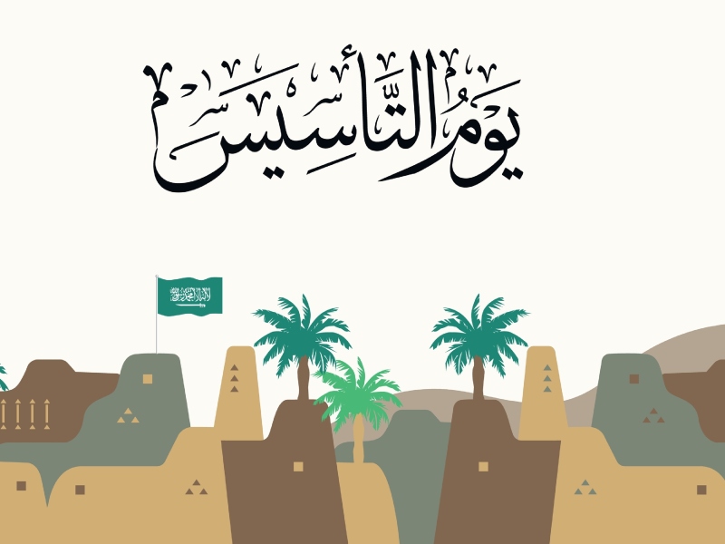 خلفيات عن يوم التأسيس السعودي 2023/ 1444