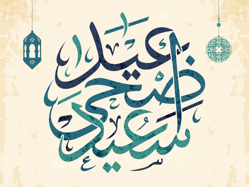 صور لعيد الاضحى 2022