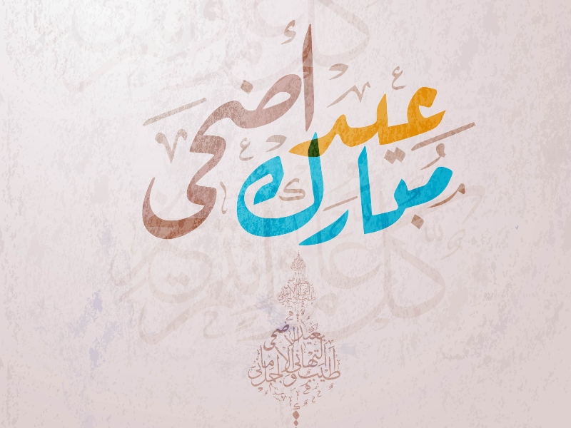 صور لعيد الاضحى 2022