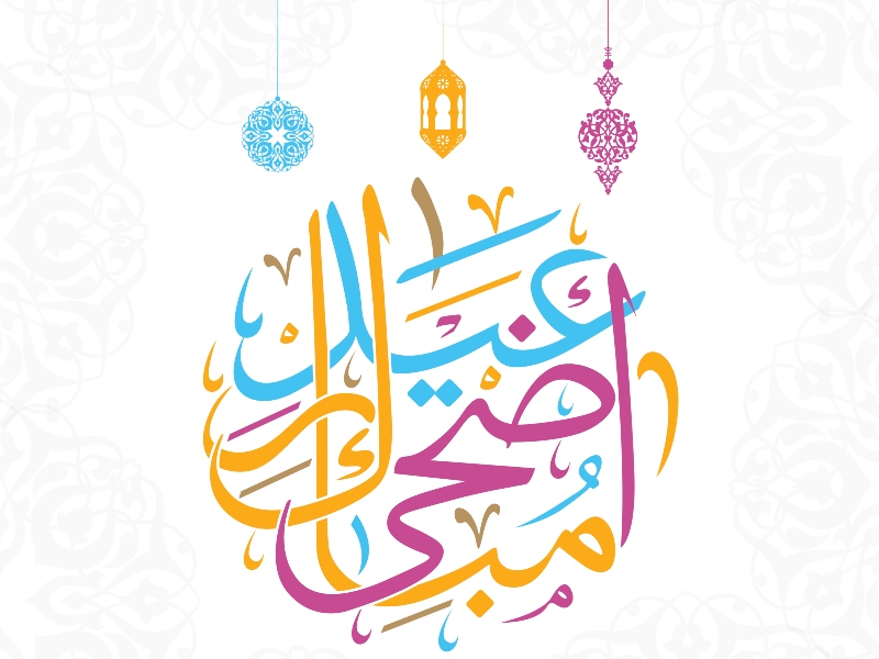 صور لعيد الاضحى 2022