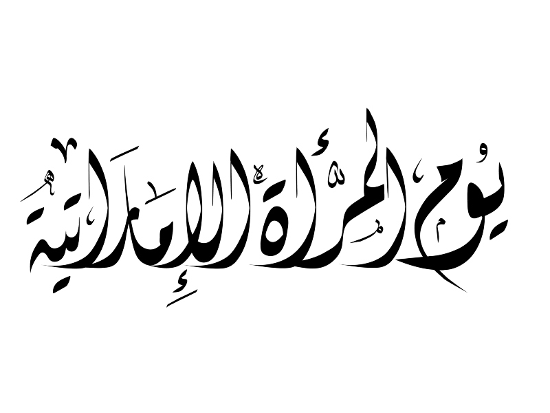 رسائل وعبارات عن يوم المرأة الإماراتية 2021