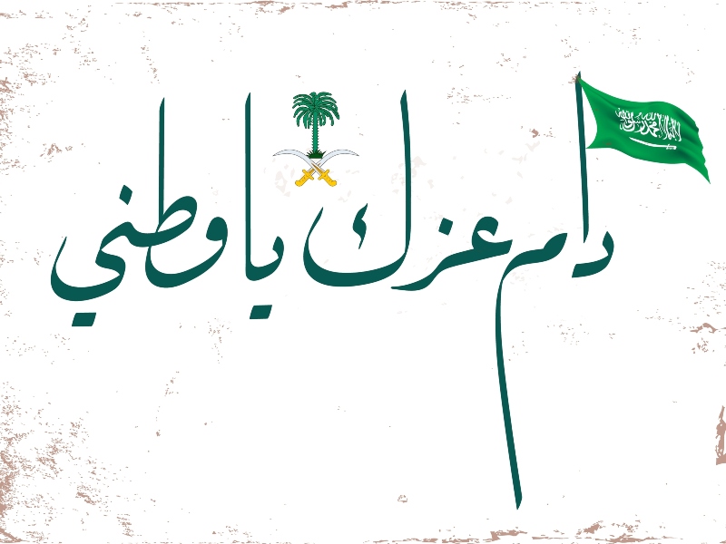 خلفيات وصور يوم التأسيس السعودي 2022