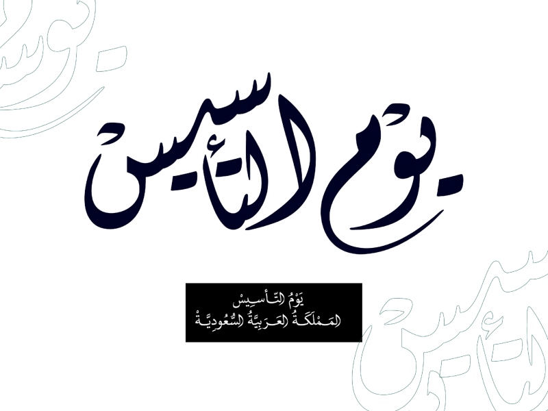 يوم التأسيس السعودي 1444