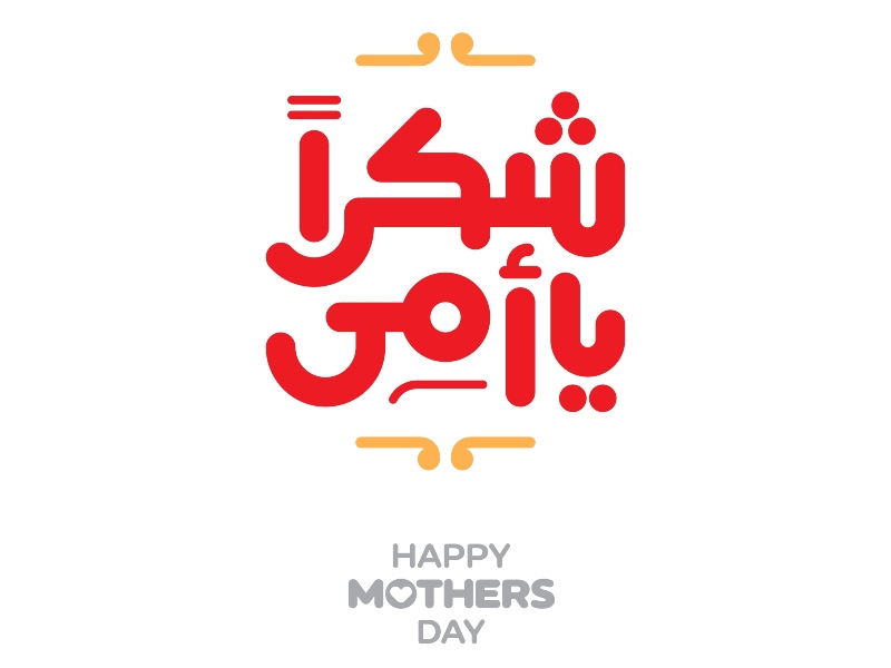 أجمل الصور والخلفيات عن عيد الأم 2022
