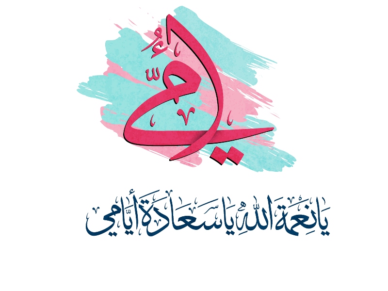 أجمل الصور والخلفيات عن عيد الأم 2022