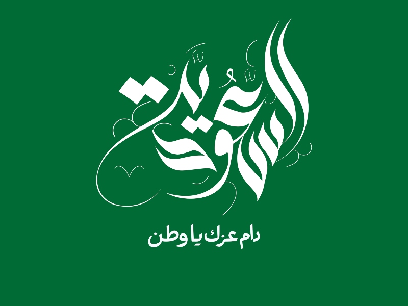 شعر عن يوم التأسيس السعودي