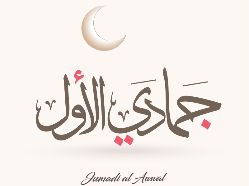دعاء شهر جمادى الأولى