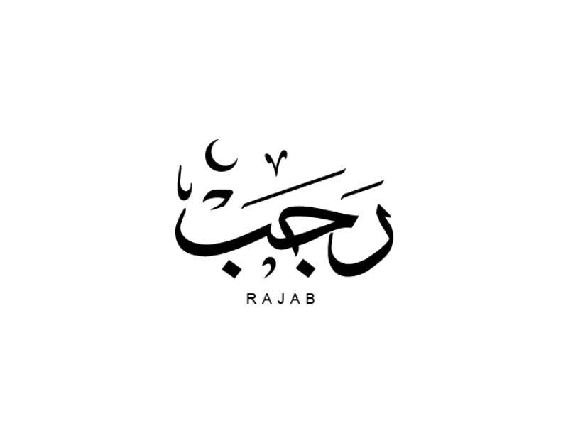 ٨ طاعات عليك اغتنامها في شهر رجب لتؤمن رضا ربك
