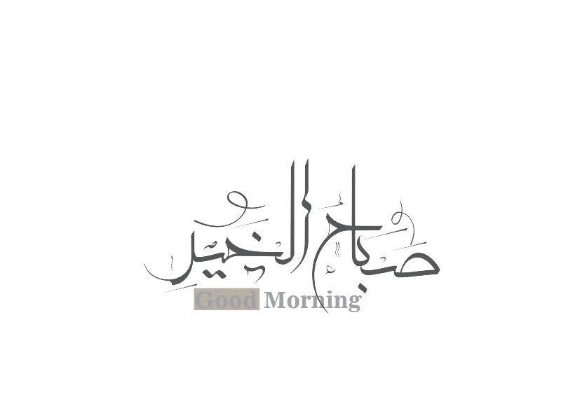 صور صباح الخير صور صباحية مكتوب عليها صباح الخير