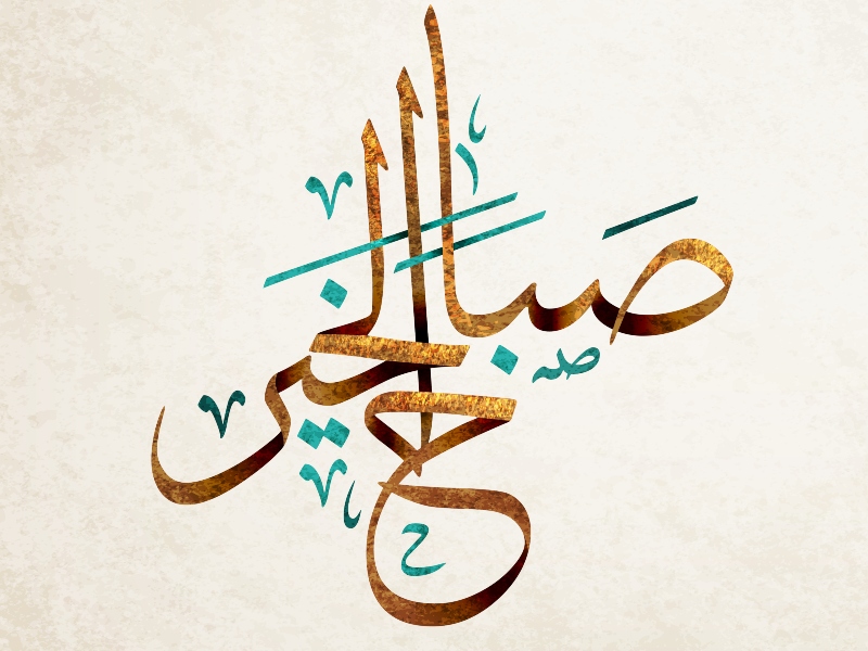صور صباح الخير صور صباحية مكتوب عليها صباح الخير