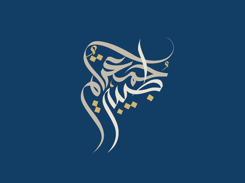 صور جمعة مباركة Jummah Mubarak