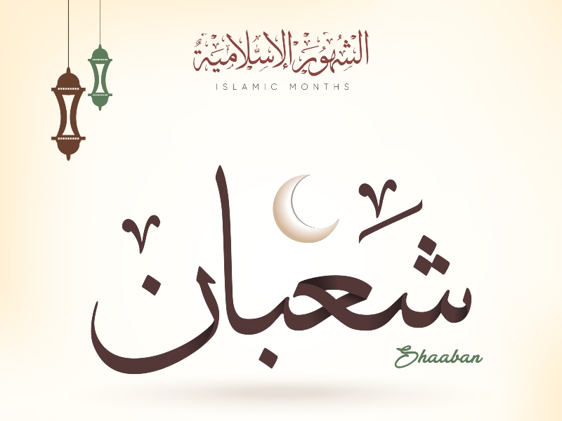 أجمل صور التهاني بشهر شعبان