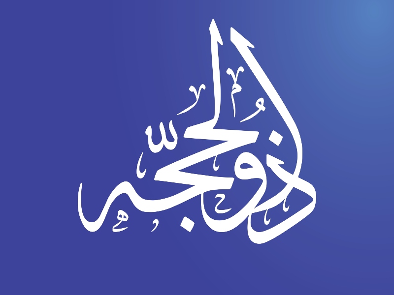 فضل صيام العشر الأوائل من ذي الحجة 1443هـ