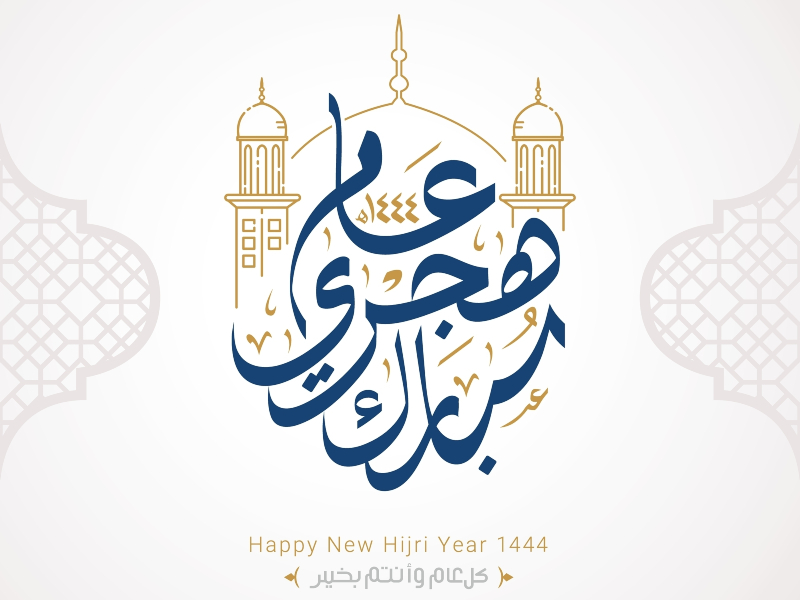 عبارات تهنئة بالعام الهجري الجديد