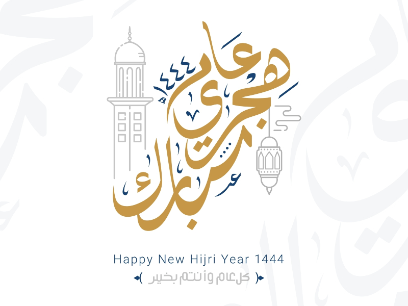 عبارات تهنئة بالعام الهجري الجديد