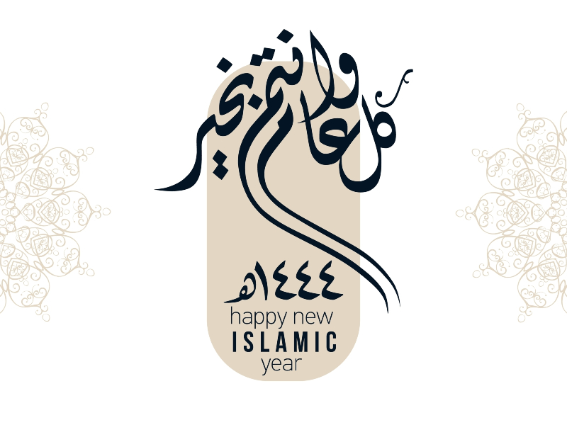 عبارات تهنئة بالعام الهجري الجديد