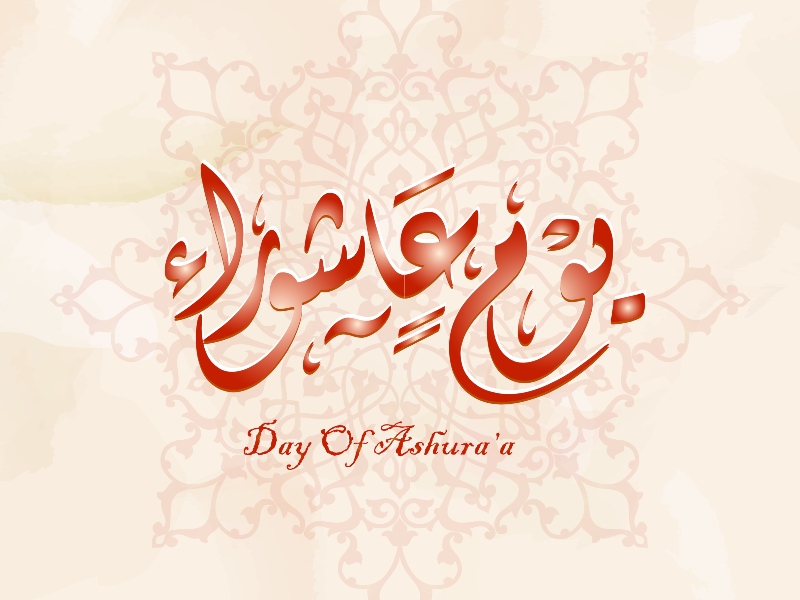 عبارات تهنئة عن يوم عاشوراء