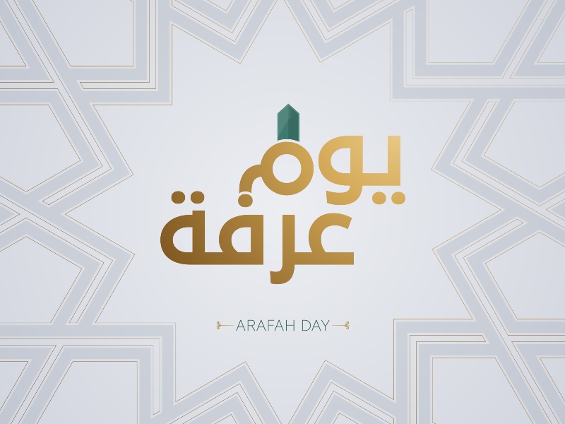 عبارات عن يوم عرفة 2022