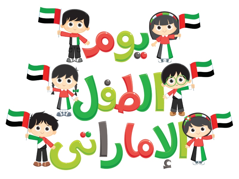عبارات عن يوم الطفل الإماراتي 2023