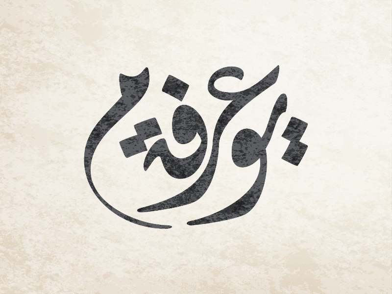 يوم عرفة 