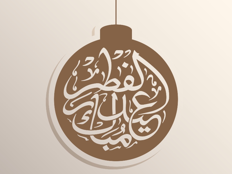 كلمات عن عيد الفطر 