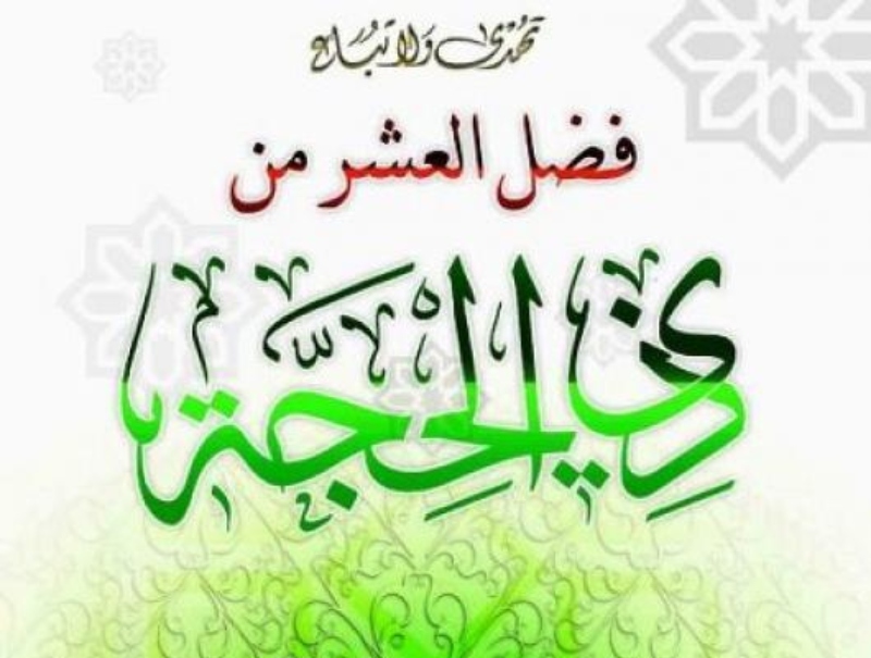 فضائل عشر ذي الحجة بالصور