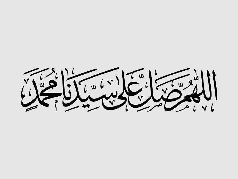 فضل الصلاة على النبي في قضاء الحوائج