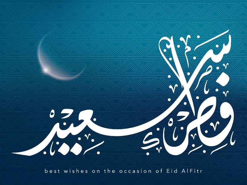 متى موعد عيد الفطر 2022؟