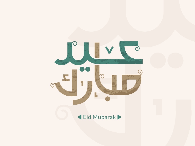 قصائد عن عيد الفطر 2022