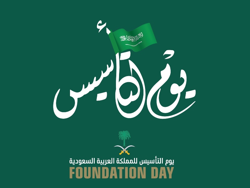 قصائد عن يوم التأسيس السعودي 2022