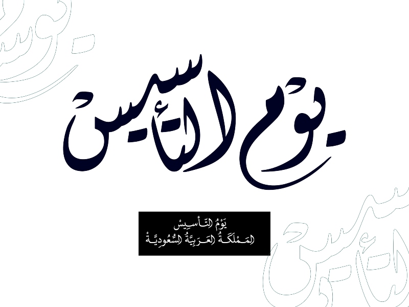 قصائد عن يوم التأسيس السعودي 2022