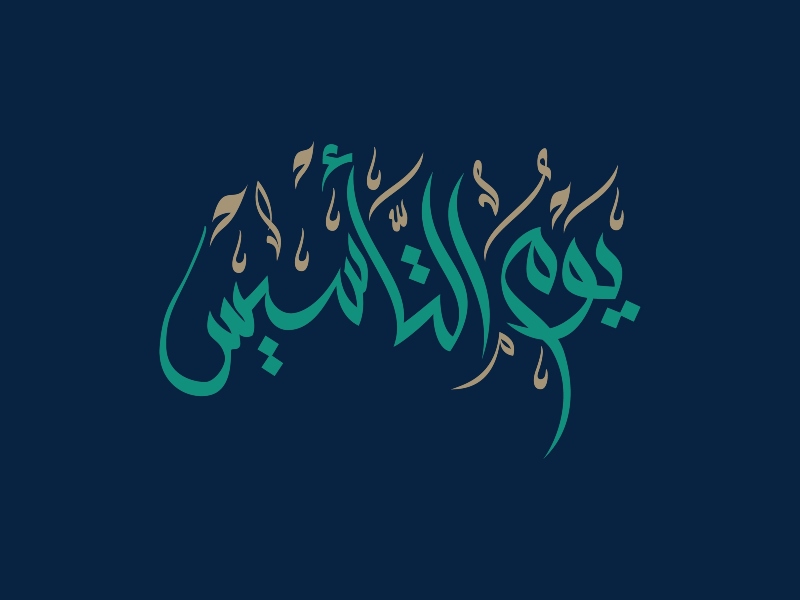 شعر عن يوم التأسيس السعودي