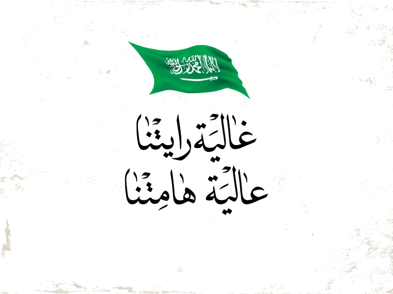 قصائد عن يوم التأسيس السعودي