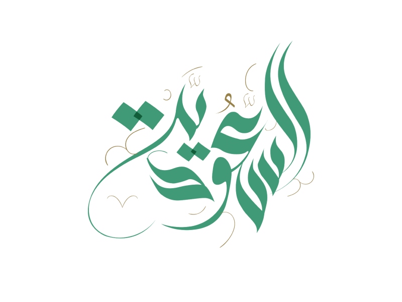 قصائد عن يوم التأسيس السعودي