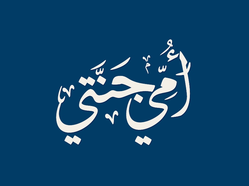 اجمل الصور المعبرة عن عيد الام