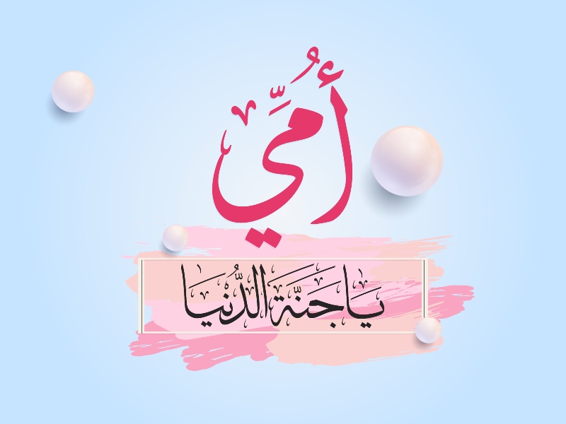 اجمل الصور المعبرة عن عيد الام