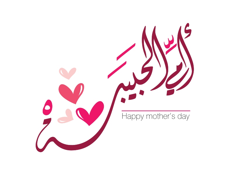 اجمل الصور المعبرة عن عيد الام