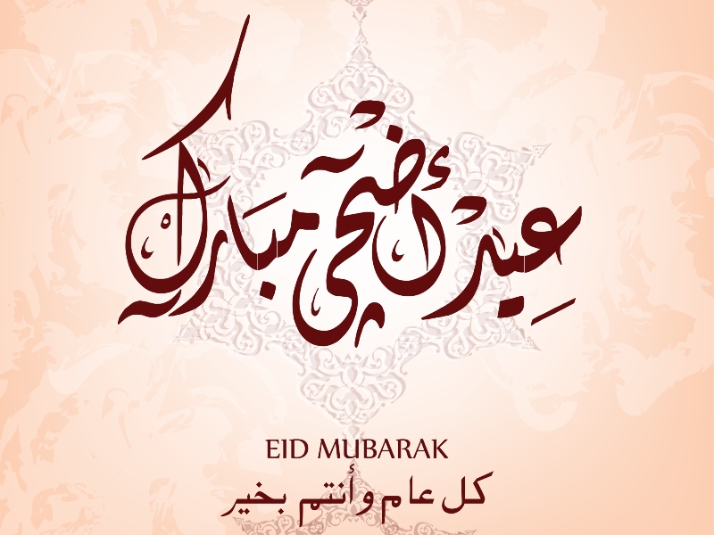 بطاقات تهنئة عيد الأضحى المبارك 2022 