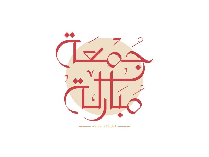 كلام حلو عن يوم الجمعة