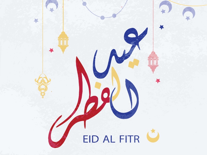 لماذا عيد الفطر ثلاث أيام؟