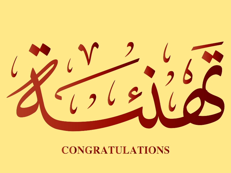 بطاقات تهنئة بالنجاح في الثانوية العامة