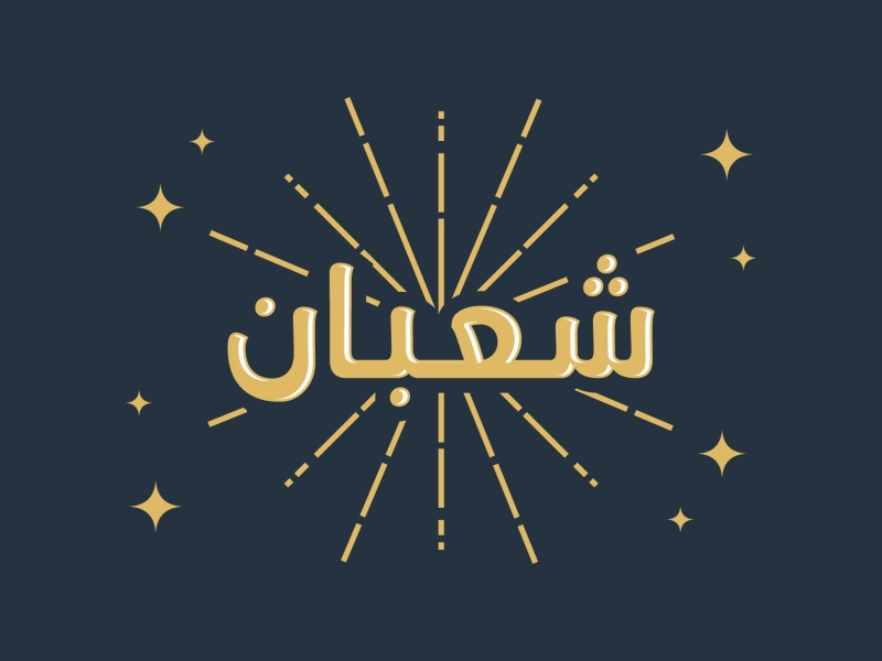 متى شهر شعبان 2023؟