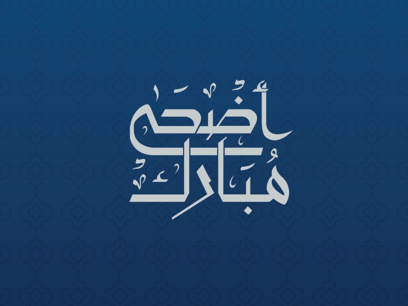 صور عيد الاضحى المبارك 2023